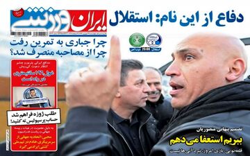 روزنامه های ورزشی چهارشنبه ۲۹ شهریور ۹۶