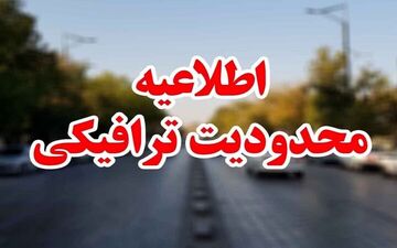 
محدودیت‌های ترافیکی آخرین روز هفته در جاده‌های مازندران
