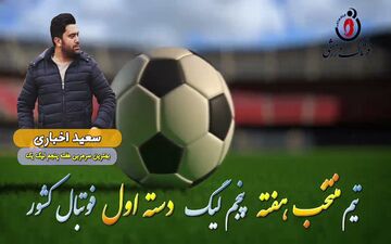 سعید اخباری؛ بهترین مربی هفته پنجم لیگ یک 