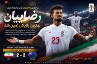درخشش رامین در شب پرانتقاد ایران؛ رضاییان بهترین بازیکن زمین شد
