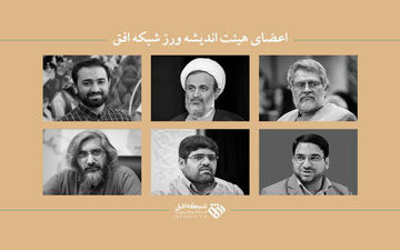 انتصاب اعضای هیات اندیشه‌ورز شبکه افق