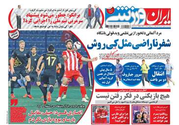 روزنامه های شنبه ۱۸ آذر ۹۶