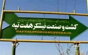  حکم برائت ۶ متهم پرونده شرکت نیشکر هفت تپه صادر شد