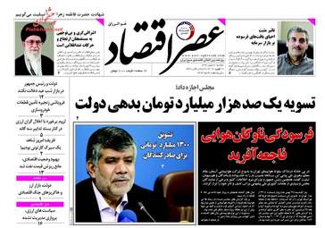 روزنامه های اقتصادی دوشنبه ۳۰ بهمن ۹۶