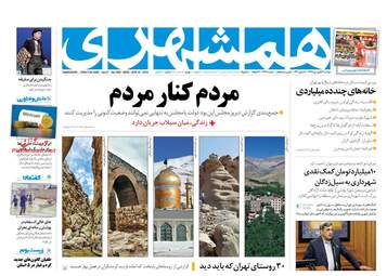 روزنامه های دوشنبه 26 فروردین 98