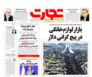 روزنامه های اقتصادی دوشنبه ۲۳ بهمن ۹۶