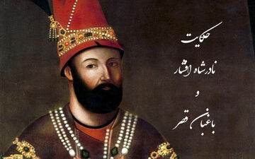 حکایت دلنشین و جذاب نادرشاه افشار و باغبان قصر