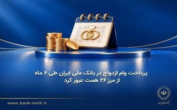 وام ازدواج بانک ملی ایران از ۲۶ همت عبور کرد
