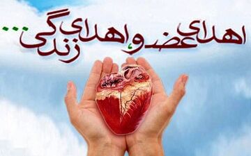 زندگی دوباره ۹ بیمار با اهدای عضو جوان الشتری