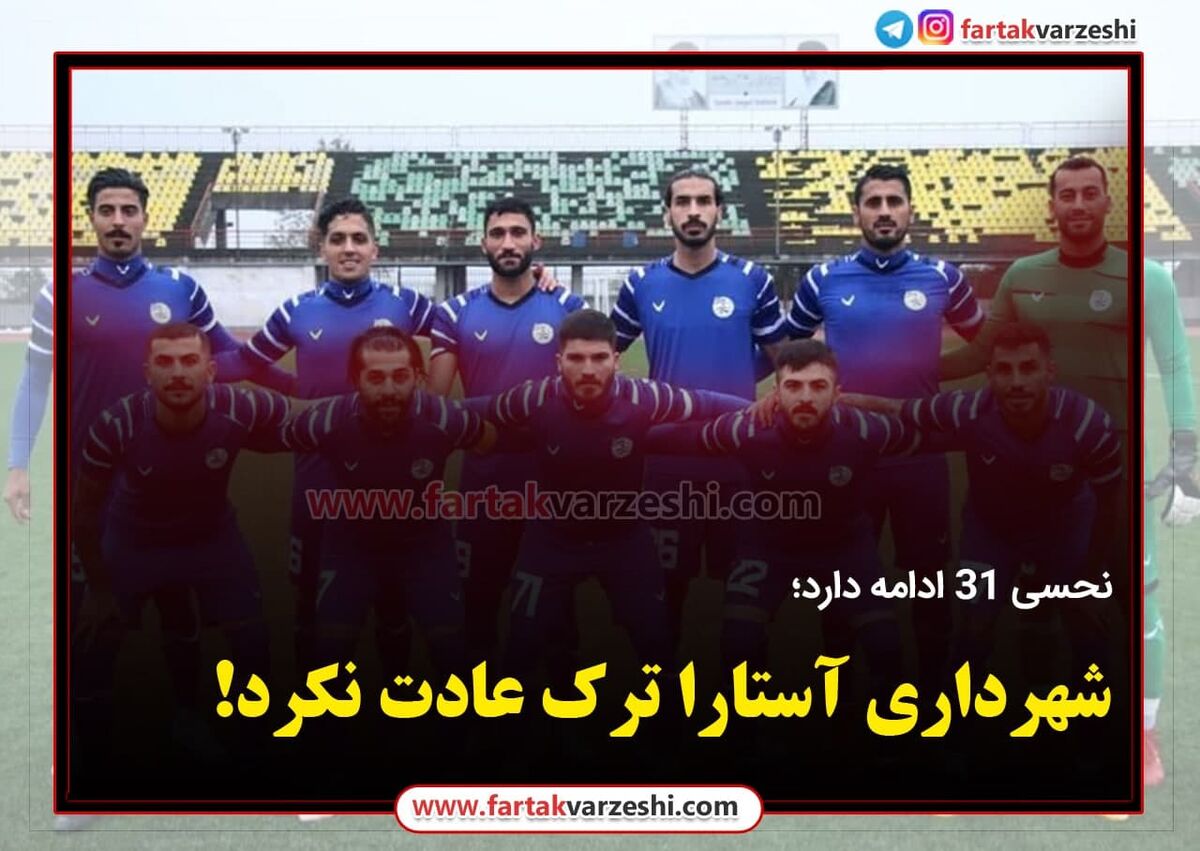 شهرداری آستارا ترک عادت نکرد! 