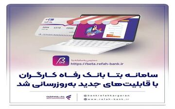 بانک رفاه کارگران، سامانه بتا را با ویژگی‌های جدید به‌روز کرد