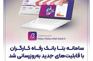 بانک رفاه کارگران، سامانه بتا را با ویژگی‌های جدید به‌روز کرد