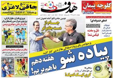 روزنامه های ورزشی چهارشنبه ۲۸ تیر ۹۶