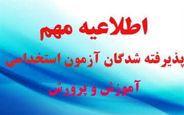 اطلاعیه آموزش و پرورش در مورد پذیرفته شدگان آزمون استخدامی