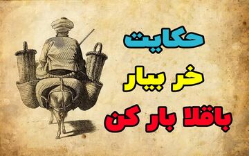 داستان و حکایت ضرب المثل خر بیار و باقالی بار کن
