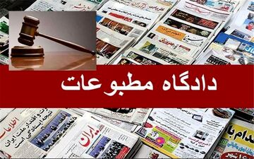  هیئت منصفه روزنامه ایران را مجرم شناخت