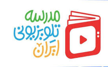 ساعت پخش دروس مدرسه تلویزیونی ایران اعلام شد