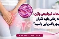 ترشحات غیرطبیعی واژن؛ چه زمانی باید نگران واژینوز باکتریایی باشید؟