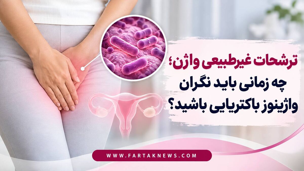 ترشحات غیرطبیعی واژن؛ چه زمانی باید نگران واژینوز باکتریایی باشید؟