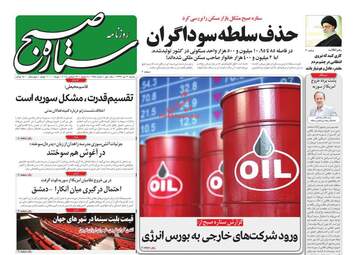 روزنامه های دوشنبه 3 دی 97