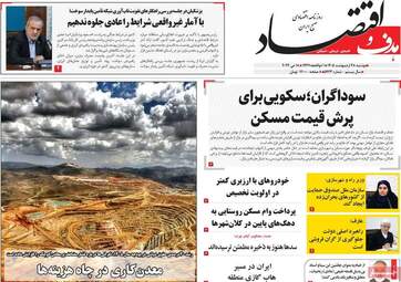 صفحه اول روزنامه های اقتصادی ۲۸ اردیبهشت ۱۴۰۵