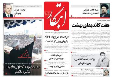روزنامه های چهارشنبه ۵ اردیبهشت ۹۷