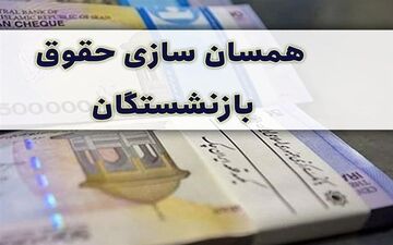 آخرین وضعیت دائمی شدن همسان‌سازی حقوق بازنششتگان تأمین اجتماعی
