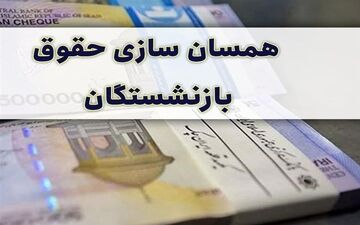 آخرین وضعیت دائمی شدن همسان‌سازی حقوق بازنششتگان تأمین اجتماعی
