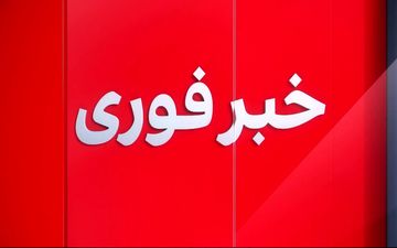 اخبار داغ 24 ساعت گذشته را بخوانید