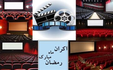  روایتی از پشت پرده‌های اکران در ماه مبارک رمضان