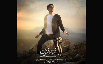 «مرز» با صدای فرزاد فرزین به یاد شهدای مدافع حرم و آتش نشان + فیلم