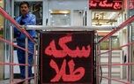 روند افزایش قیمت سکه در بازار تهران؛ سکه به ۲۷۳ میلیون تومان رسید