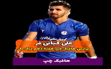 اختصاصی/علی کیانی فر ؛ بهترین هافبک چپ هفته دهم لیگ یک/فیلم