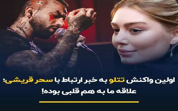 اولین واکنش تتلو به خبر ارتباط با سحر قریشی/ علاقه ما به هم قلبی بوده!