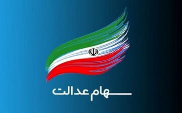 جزئیات مهم درباره واریز سود سهام عدالت در مرحله دوم 