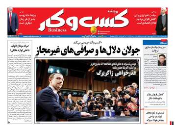 روزنامه های اقتصادی پنجشنبه ۲۳ فروردین ۹۷