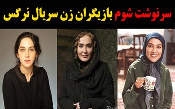 سرنوشت بازیگران سریال نرگس چه شد ؟ از مرگ تا مهاجرت + تصاویر