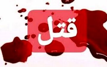  قتل دختر بچه ۹ ساله پس از بازگشت از مدرسه/ یک متهم بازداشت شد 