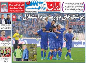 روزنامه های شنبه ۲۱ بهمن ۹۶