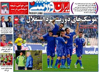 روزنامه های شنبه ۲۱ بهمن ۹۶