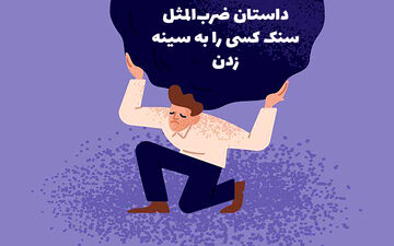 معنی و داستان ضرب المثل سنگ کسی را به سینه زدن
