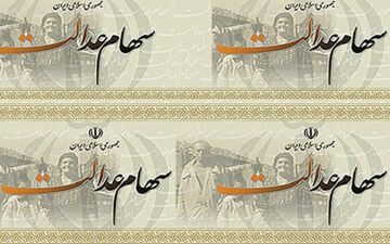  سود سهام عدالت به تدریج به حساب مشمولان واریز می‌شود