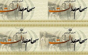  سود سهام عدالت به تدریج به حساب مشمولان واریز می‌شود