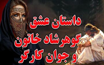 حکایت جوان فقیری که عاشق گوهرشاد خاتون شد