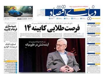 صفحه نخست روزنامه های اقتصادی 31 مرداد 1403