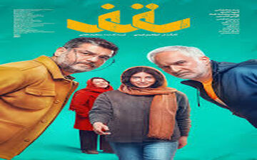 بزودی| اکران فیلم سینمایی «سقف» !!