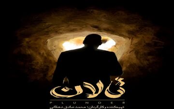 اکران رایگان مستند «تالان» با موضوع کم‌آبی + تیزر