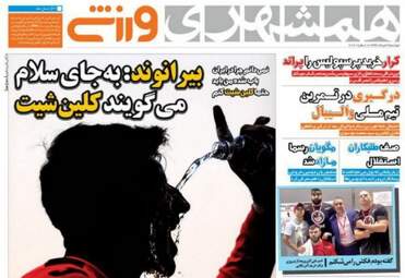 روزنامه های ورزشی دوشنبه ۹ مرداد ۹۶