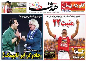 روزنامه های پنجشنبه ۱۹ بهمن ۹۶