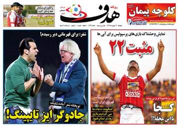 روزنامه های پنجشنبه ۱۹ بهمن ۹۶